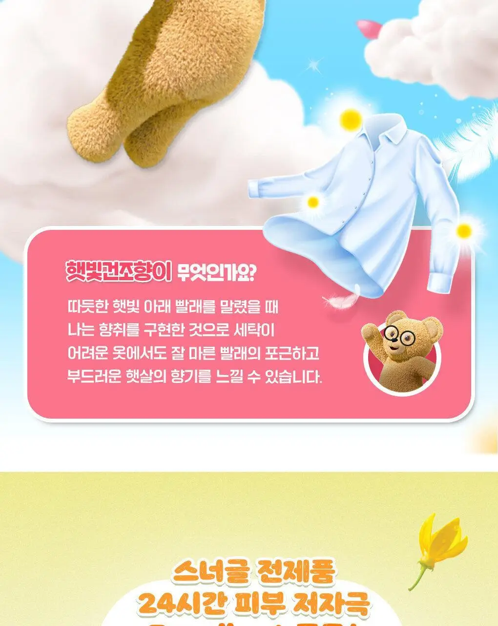 [곰파우치 증정] 스너글 섬유탈취제 허거블월드 150ml+150ml 기획 (허거블코튼+허거블선샤인) 상세페이지 32